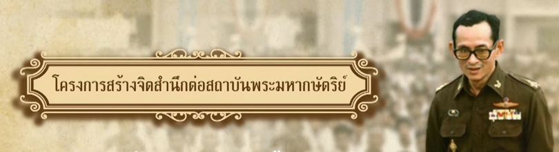 "โครงการสร้างจิตสำนึกต่อสถาบันพระมหากษัตริย์..."